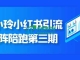 钟小玲小红书引流矩阵陪跑第三期