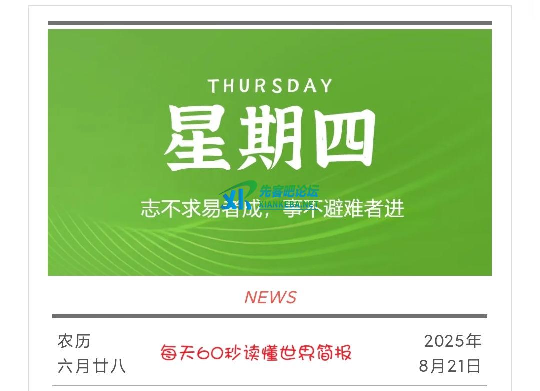 2025年8月21号每天60秒